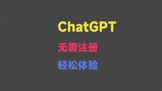 ChatGPT 智能AI聊天机器人，无需注册，轻松体验