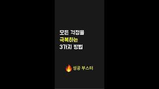 모든 걱정을 극복하는 3가지 방법