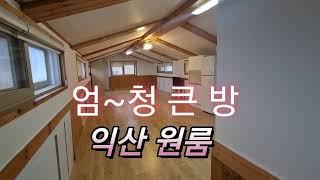 [계약완료] 익산시 남중동 엄~청 큰방 원룸   익산원룸 백년부동산