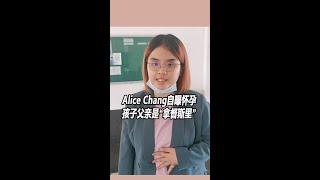 Alice自曝怀孕孩子父亲是“拿督斯里”