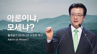 [사랑의교회] 아론이냐, 모세냐? - 오정현 목사