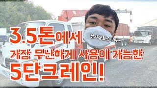 중고카고크레인 3.5톤크레인 광림 5단매매입니다