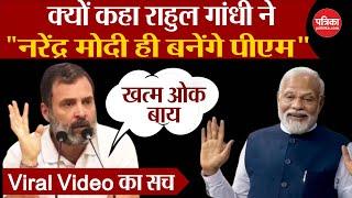 Rahul Gandhi ने क्यों कहा, Narendra Modi ही बनेंगे PM | Viral Video | BJP | Congress | Breaking News