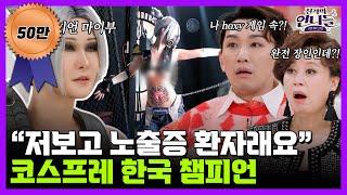 "사람들 노출만 봐..." 직업으로 인정받고 싶은 '코스프레 한국 챔피언' 마이부의 고민  | 진격의 언니들 10회