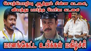 Udhayanithi Stalin Funny Speech Comedy, Seppu Senthil #DMKFAILS | Mk Stalin Troll | Arasiyal Arasan