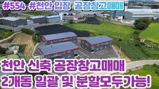 (매물#554) [010-3480-3563] 천안공장창고매매임대,입장 신축2개동 ,34번국도 바로 인접하며 북천안IC가 7킬로 교통편리!