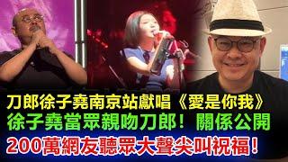 徐子堯刀郎南京演唱會連唱36首情歌，雲朵在台下痛哭：這個女人搶走了師傅，徐子堯還是忍不住公開關係，親吻畫面3分35秒曝光，200萬網友驚呆，並且祝福二人！#刀郎#徐子尧#徐子堯#刀郎广州#刀郎南京