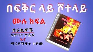New Ethiopian full Tireka ,በፍቅር ላይ ሾተላይ  አስገራሚ እውነተኛ ታሪክ ሙሉ ክፍል,  Full episode of amazing true story