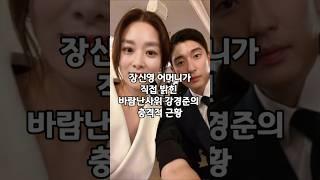 장신영 어머니가 직접밝힌 바람난사위 강경준의 충격적인 근황 #장신영 #강경준 #이슈