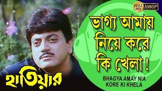 Bhagya Amay Niye Kore Khela| Movie Song | HATIYAR | Rituparna | Prasenjit | Chiranjit | Tapash Paul