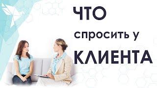 Какие вопросы нужно задавать клиенту на консультации? Существуют ли золотые вопросы психолога?