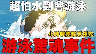 【鹿人泥鰍劇場】游泳驚魂事件！超怕水到會游泳的故事！｜真實故事｜