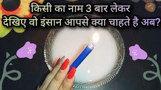 KYA UNHE KOI FARK PADHTA HAI? UNKA NAAM 3 BAAR LIJIYE- THEIR CURRENT FEELINGS CANDLE TAROT READING