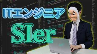 【IT企業】大手SIerに勤めるエンジニアの働き方が想像以上にやばかった…