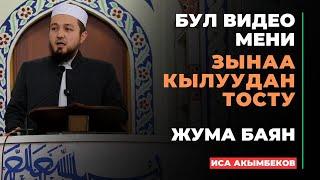 Иса Акымбеков: ЗЫНАА,ОЙНОШТУКТАН САКТАНУУ | жума баян | МОЛДО САИД мечити