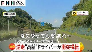 【独自】逆走“高齢”ドライバーが衝突横転　100メートル近く横滑り…救急搬送