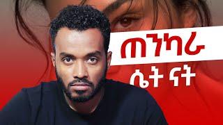 ፍቅር ግንኙነት ላይ ያሉ 4 ማንንቶች |The 4 Attachment style in relationship |