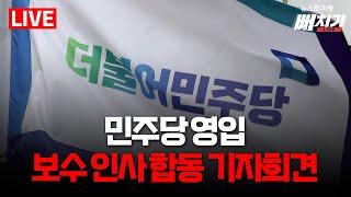 [LIVE] 민주당, 보수 영입 인사 합동 기자회견 #진짜보수 #민주보수 #민주당 #민주당입당 #민주당영입 #여야통합 #보수진보통합 #통합 #대선 #이재명통합 #이재명 #기자회견