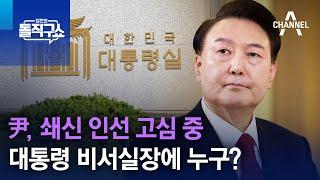 尹, 쇄신 인선 고심 중…대통령 비서실장에 누구? | 김진의 돌직구쇼