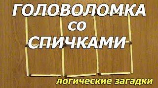 Логическая загадка со спичками головоломка с ответом шесть квадратов