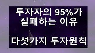 [돈파는가게] 투자자의 95%가 손해보는 이유. 3가지 펀드에서 배우는 다섯가지 투자원칙(마젤란펀드,사와카미펀드, 한국밸류10년투자펀드)