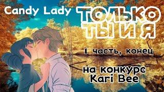 Переписка: °Только ты и я° 1 часть, конец, по м/с ЛедиБаг и Супер-Кот, на конкурс Kari Bee