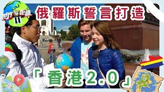 加里寧格勒：俄羅斯的「香港2.0」？ | 世界零距離 III | TVB | 資訊節目 | 方東昇