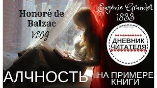 АЛЧНОСТЬ на примере книги Евгения Гранде, Бальзак