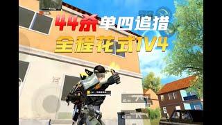 和平精英(无敌老瞬爆) - 44杀 单人四排追猎 ,全程花式 1v4