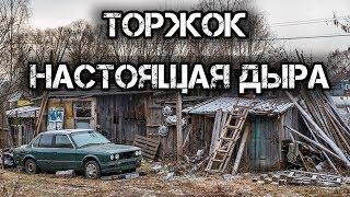 ️Трешовый город в России. Торжок.