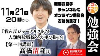 【第一回勉強会】講師：高橋清隆氏 11月21日20時〜　『我ら反ジャーナリスト⁈　人類解放戦線への呼び掛け』