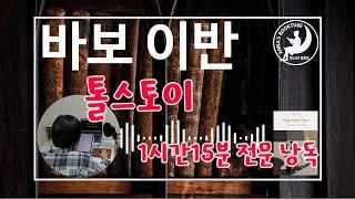 바보이반 - 톨스토이 | 1시간 15분 - 전문 완독  | 안나의 북튜브