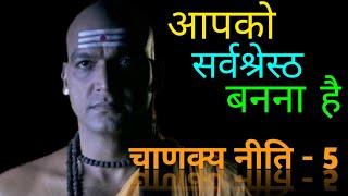 आपको सर्वश्रेष्ठ बनना है। Student Motivation || Chanakya Niti 5 || Silent Boy