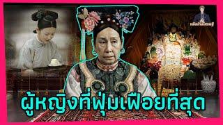 การใช้ชีวิตของพระนางซูสีไทเฮาฟุ่มเฟือยขนาดไหน？งานศพของเธอใช้อาณาจักรเป็นเครื่องเซ่นบูชา