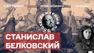 Позиция США и Китая по Путину  / Путин и голод в Африке / Проблемы Наступления @BelkovskiyS