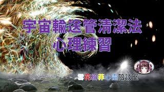 宇宙輸送管清潔法心理練習