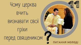 Чому церква вчить визнавати свої гріхи перед священником? (Питання молоді 11)