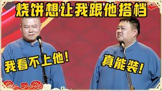 【国庆特别档】岳云鹏：烧饼想让我跟他搭档，但我看不上他！孙越：你真能装！观众都笑得不行了~| #德云社 #岳云鹏 #岳云鹏