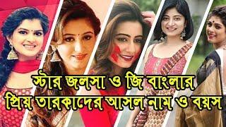 প্রিয় তারকাদের আসল নাম ও বয়স - Star Jalsha & Zee Bangla Tv Serial Actresses Real Name & Age