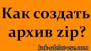 Как создать архив zip?