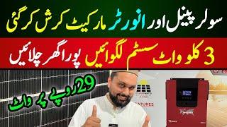 Solar Panels Price in Pakistan 2024 | 3 KW Solar System cost in karachi | Solar inverter Price