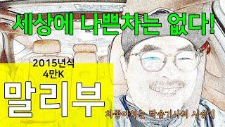 말리부 10년에 4만키로, 이거사볼까? 내가 타봤으니 보고나서 사.