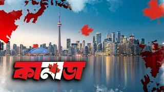 পৃথিবীর ২য় বৃহত্তম দেশ কানাডা | Canada | Emrul Kausar Emon