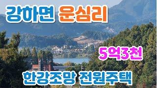 양평 한강조망 전원주택 강하면 운심리 강조망 7천인하 초급매)/양평 전원주택/양평 전원주택 급매/양평 부동산/ 매물번호 : 21257]