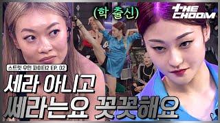 [스우파2/2회] 진짜 도전할 상대를 고른 잼 리퍼블릭 링 vs 미친 코어 마네퀸 쎄라 #스트릿우먼파이터2