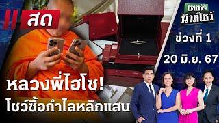 Live : ไทยรัฐนิวส์โชว์ คนข่าวตัวจริง เล่าข่าวถึงใจ | 20 มิ.ย. 67 (ช่วงที่ 1)