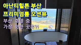 [아난티힐튼 부산] 기장 힐튼호텔 리뷰 : 프리미엄룸 오션뷰