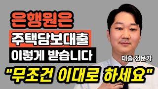 대출받는순서 은행원이 주택담보대출  잘 대출받는방법