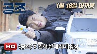 '공조' X 권혁수 패러디 영상