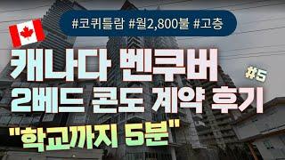 캐나다 밴쿠버(Vancouver)조기유학, 2베드 콘도 계약, 집에서 학교까지 5분거리, 월 2,800불(CAD), 전기세 제외 공과금 전부포함, 버퀴틀람지역(Burquitlam)